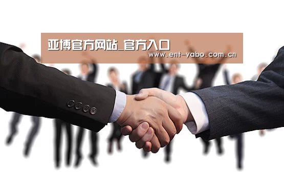 亚博官方网站_官方入口