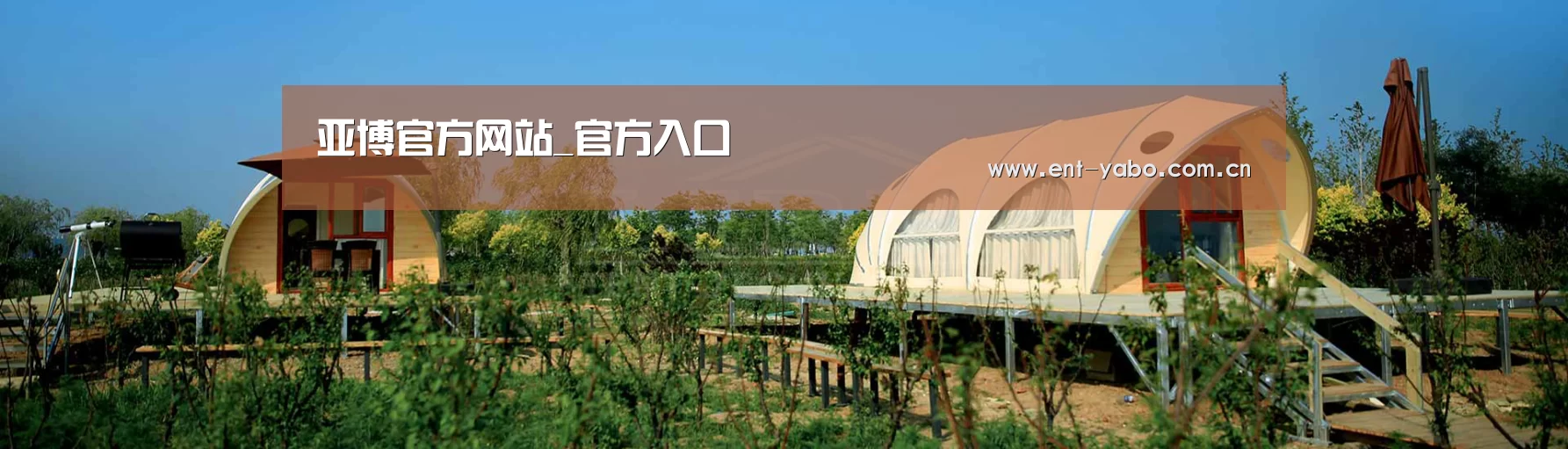 中英双语户外篷房帐篷睡袋网站模板