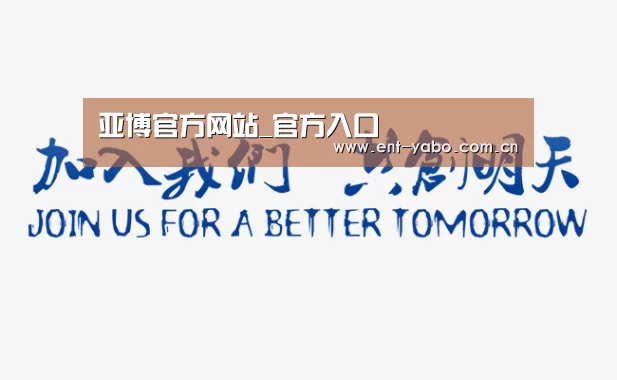 加入我们(图1)