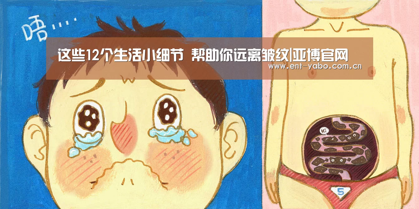 这些12个生活小细节 帮助你远离皱纹|亚博官网