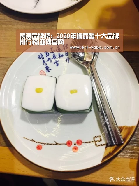 预测品牌榜:2020年玻尿酸十大品牌排行榜|亚博官网