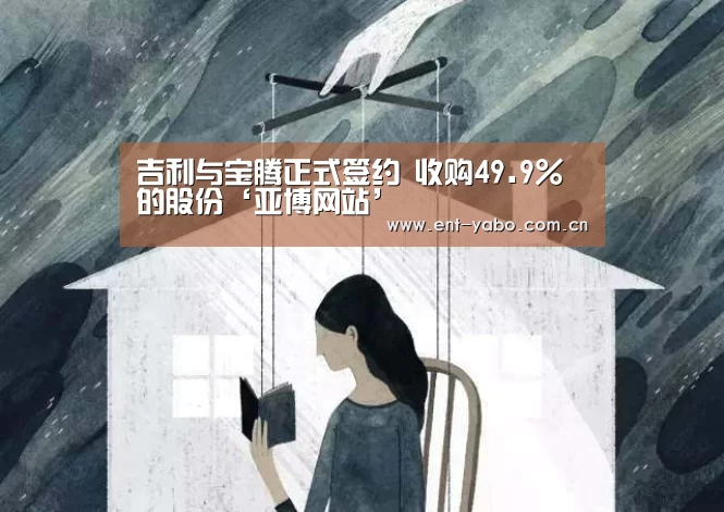 吉利与宝腾正式签约 收购49.9%的股份‘亚博网站’(图3) 亚博平台