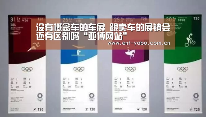 没有概念车的车展 跟卖车的展销会还有区别吗“亚博网站”