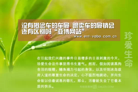 没有概念车的车展 跟卖车的展销会还有区别吗“亚博网站”(图2) 亚博官网