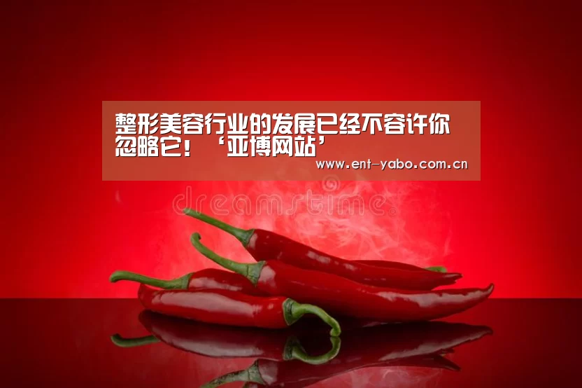 整形美容行业的发展已经不容许你忽略它!‘亚博网站’(图2) 亚博官网