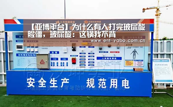 【亚博平台】为什么有人打完玻尿酸脸僵,玻尿酸:这锅我不背