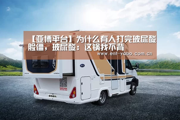 【亚博平台】为什么有人打完玻尿酸脸僵,玻尿酸:这锅我不背(图3) 亚博网站