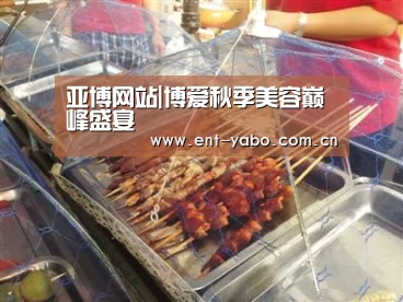 亚博网站|博爱秋季美容巅峰盛宴