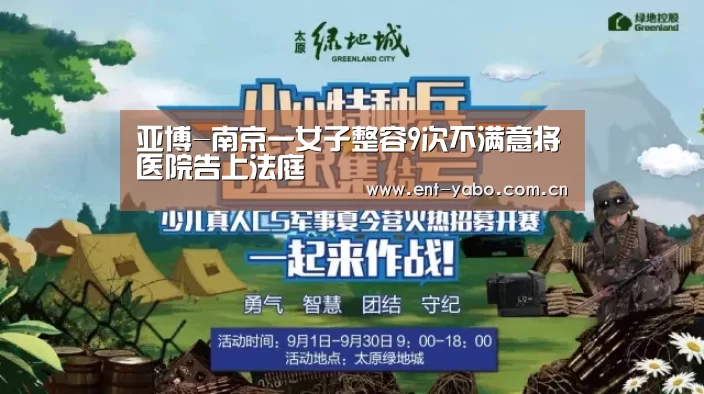 亚博-南京一女子整容9次不满意将医院告上法庭