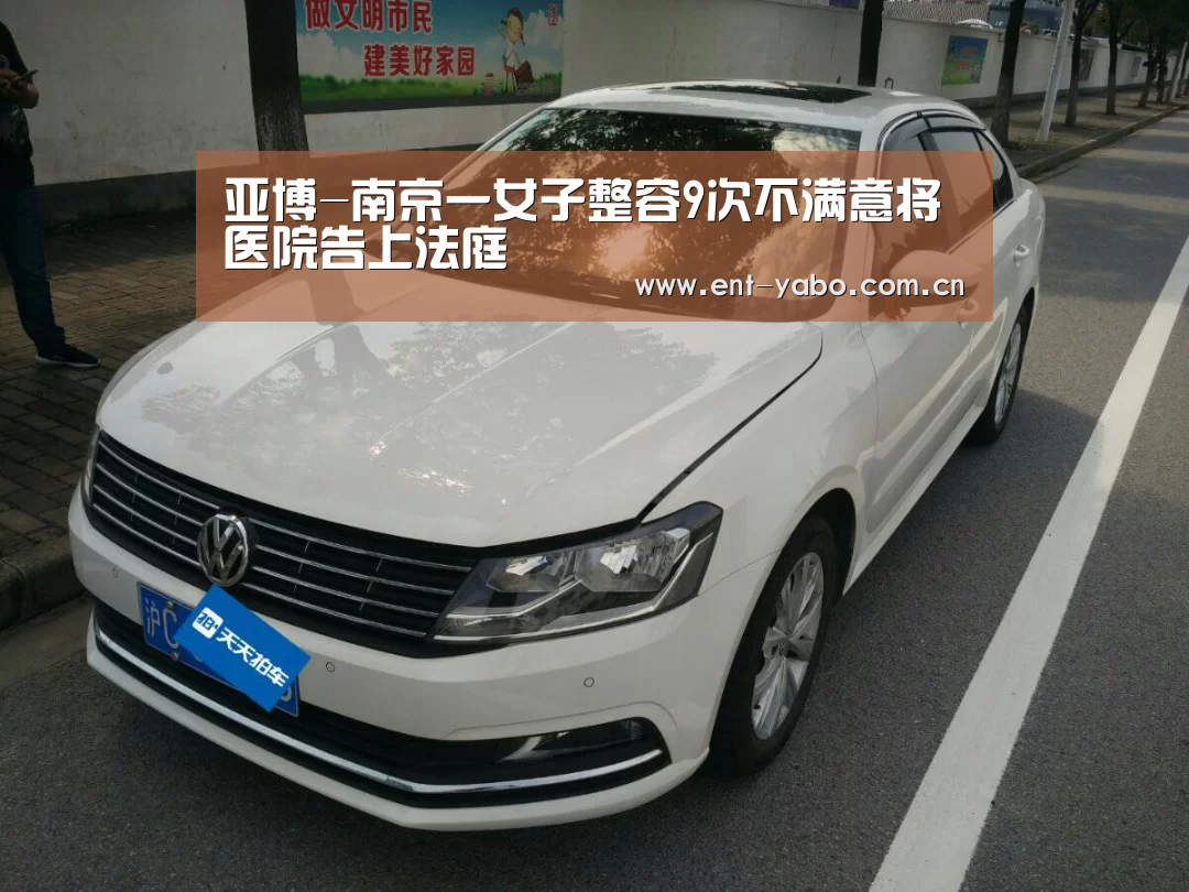亚博-南京一女子整容9次不满意将医院告上法庭(图3) 亚博网站
