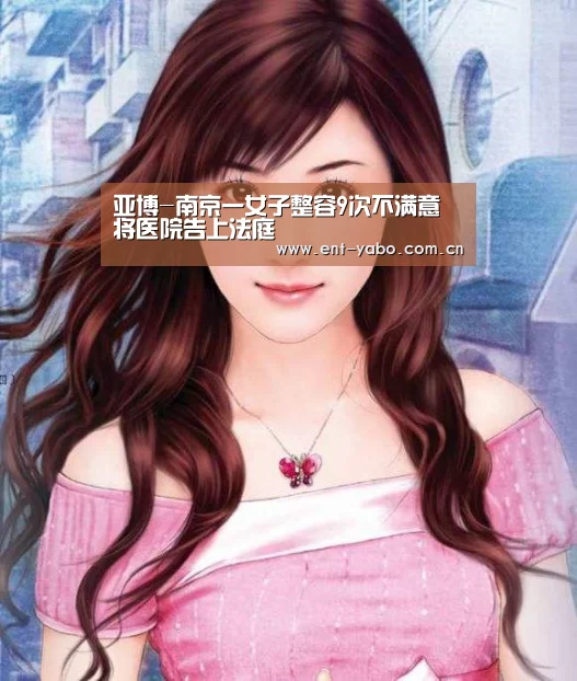 亚博-南京一女子整容9次不满意将医院告上法庭(图4) 亚博