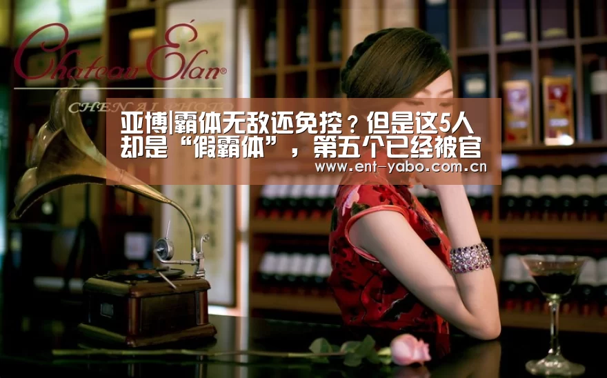 亚博|霸体无敌还免控?但是这5人却是“假霸体”,第五个已经被官方承认!