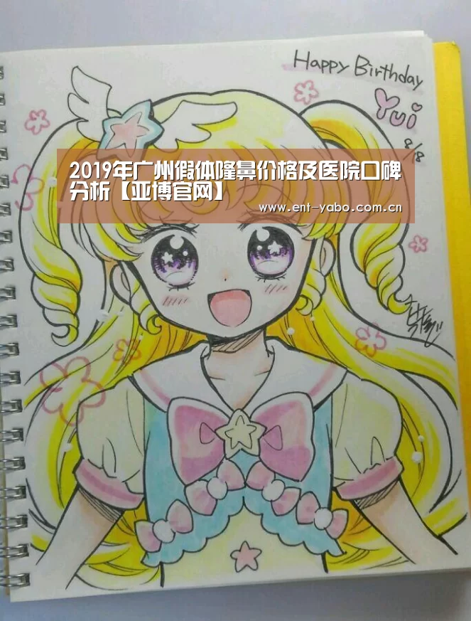 2019年广州假体隆鼻价格及医院口碑分析【亚博官网】