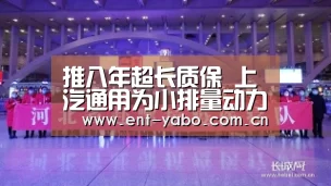 推八年超长质保 上汽通用为小排量动力上“保险”“亚博网站”(图2) 亚博官网