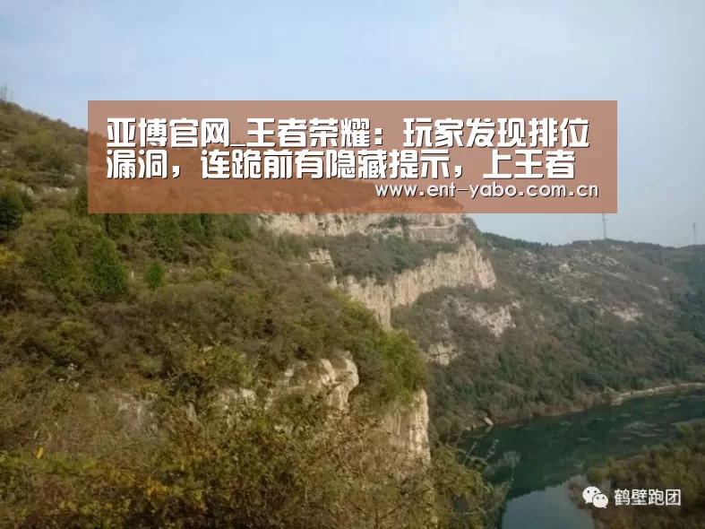 亚博官网_王者荣耀:玩家发现排位漏洞,连跪前有隐藏提示,上王者没有难度(图2) 亚博