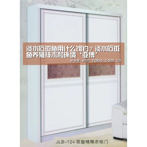 淡水石斑鱼用什么饵钓?淡水石斑鱼养殖技术和环境‘亚博’
