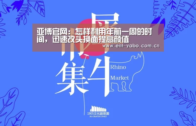 亚博官网:怎样利用年前一周的时间,迅速改头换面提高颜值(图2) 亚博官网