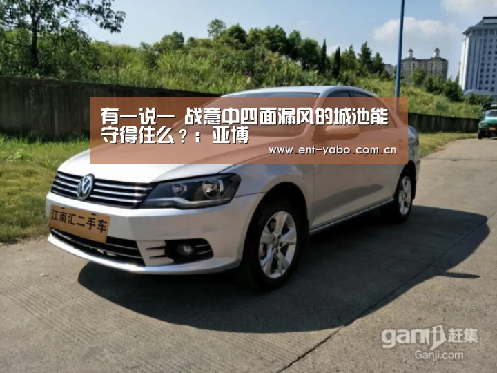有一说一 战意中四面漏风的城池能守得住么?:亚博