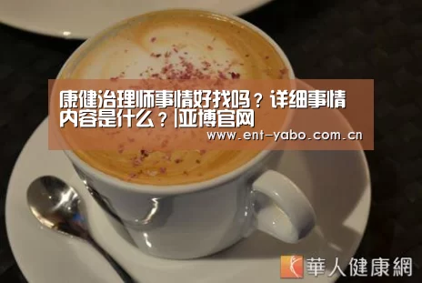 康健治理师事情好找吗?详细事情内容是什么?|亚博官网