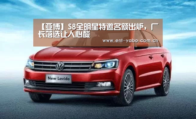【亚博】S8全明星特邀名额出炉,厂长落选让人心酸(图2) 亚博平台