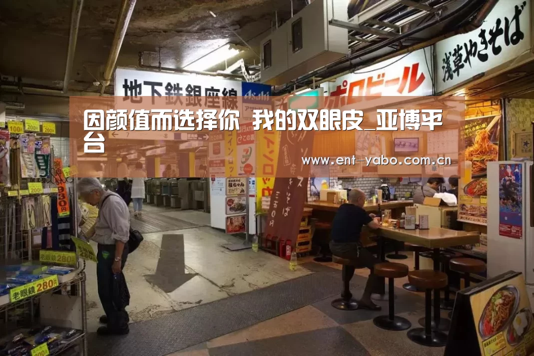 因颜值而选择你 我的双眼皮_亚博平台(图3) 亚博官网