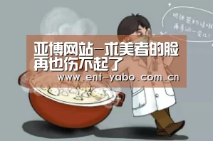亚博网站-求美者的脸再也伤不起了