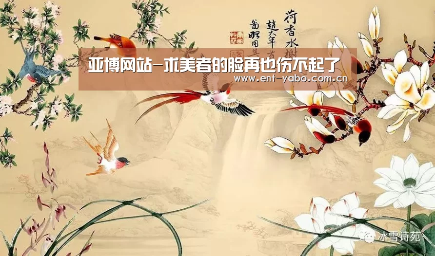 亚博网站-求美者的脸再也伤不起了(图2) 亚博网站