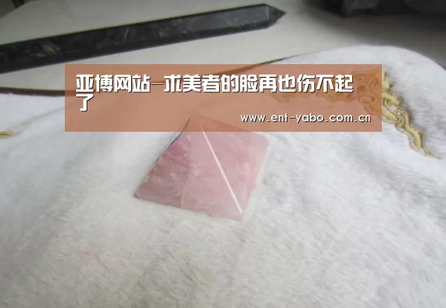亚博网站-求美者的脸再也伤不起了(图3) 亚博网站
