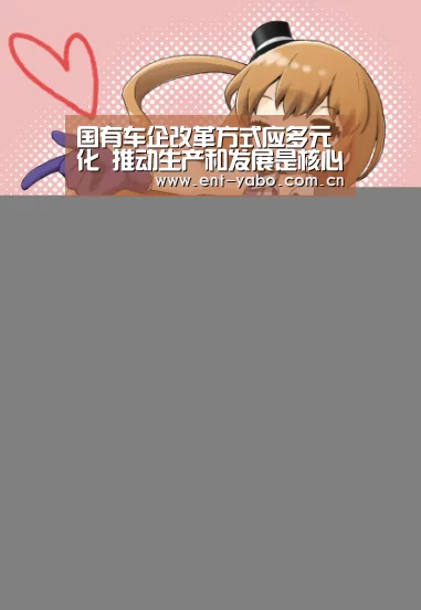 国有车企改革方式应多元化 推动生产和发展是核心_亚博平台