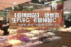 【亚博网站】
绝地求生PUBG 卡顿掉帧CPU满载解决措施(图2) 亚博官网