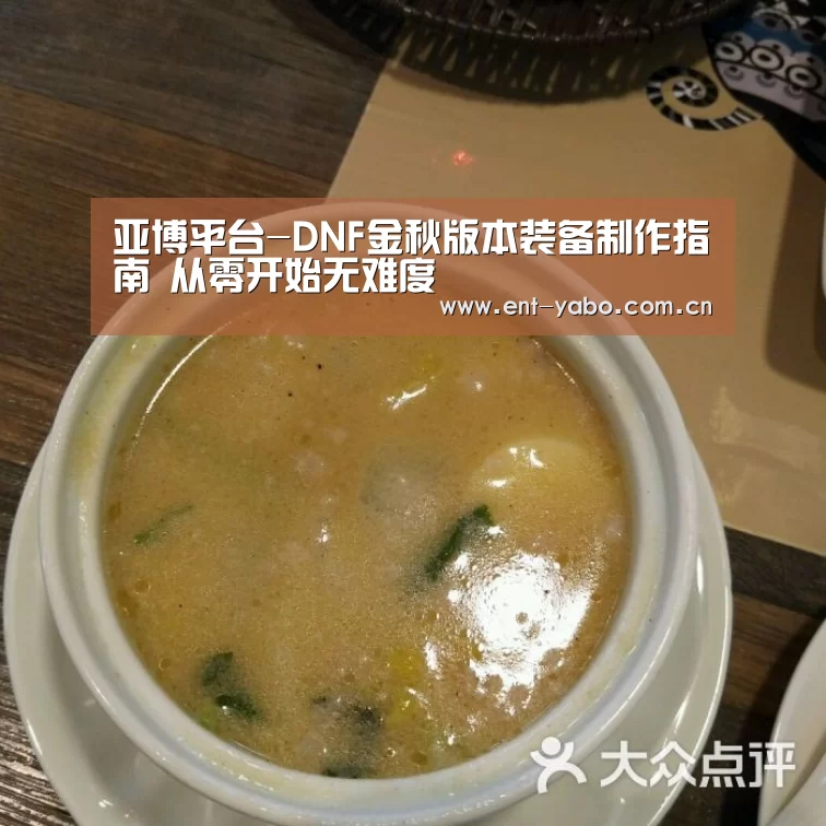亚博平台-DNF金秋版本装备制作指南 从零开始无难度